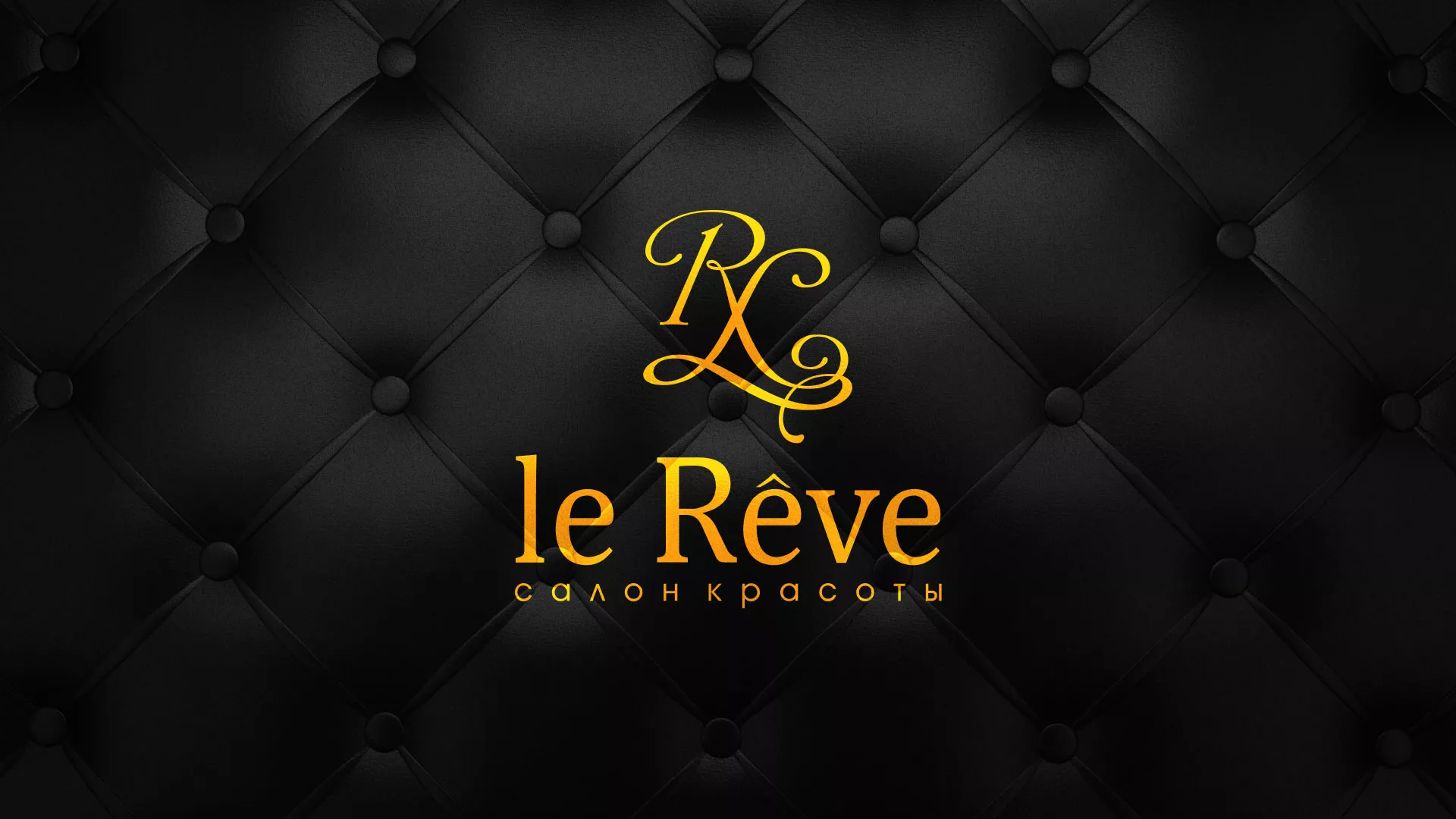 Разработка листовок для салона красоты «Le Reve» в Гаджиево